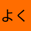 よくできてます