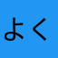 よくない要素多いぉ