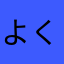 よくみて