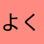 よくもちもちするもち