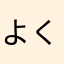 よくや9