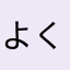 よくわかんないせいじん