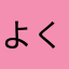 よくわかんないんですけど