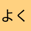 よく分かる