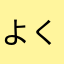よく喋るがちゃん