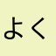 よく焼かれたぶたにくさん。