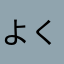 よく理解はしてないのだが