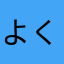 よく考えてください。