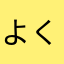 よく落ちます！何でだろう？
