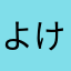 よけさん