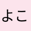 よこ☆〜（ゝ。∂）