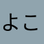 よこ⭐︎