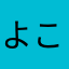 よこいかず