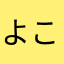 よこおこ