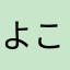 よこけぬえか