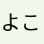 よこけん