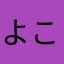 よこさっぷ