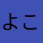よこざわざわ
