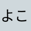よこした528
