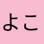 よこたかいとのすけ