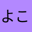 よこちん405