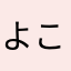 よこちん777