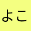 よこちーーん