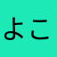 よこつり