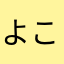 よことはな