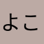よこなん