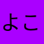 よこのほそみち