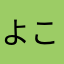 よこはまはこよ