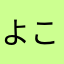 よこはまママ