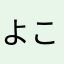よこはまｸﾞﾗﾌｨﾃｨ