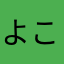 よこぷる