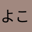 よこまり
