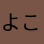 よこみどり
