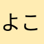 よこゃん