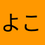 よこやまここあ