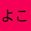 よこやまたかひろ