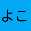 よこやまとこ