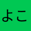 よこやよ