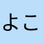 よこよこたてたて