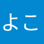 よこりんん