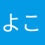 よこりんバァバ