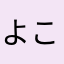よこりん22