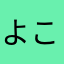 よこノリ