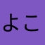 よこーよこっ