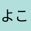 よこー！