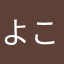 よこ公